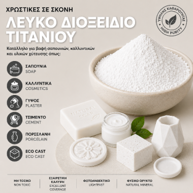 Λευκό Διοξείδιο Τιτανίου