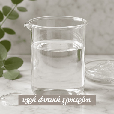 Φυτική γλυκερίνη υγρή