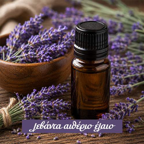 Λεβάντα Αιθέριο Έλαιο