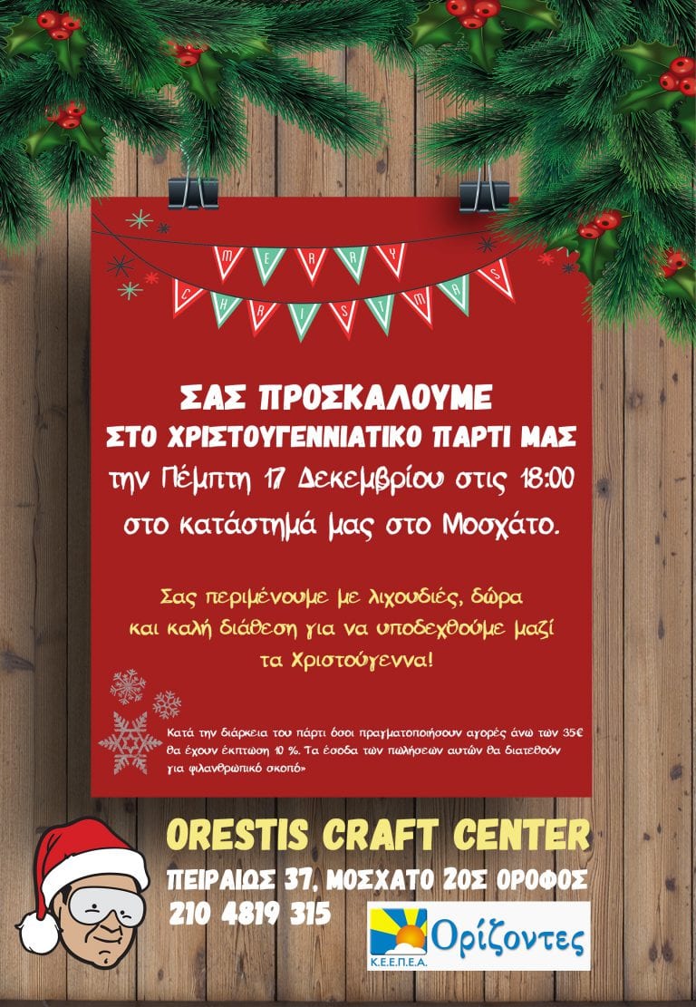 Το Χριστουγεννιάτικο πάρτι του Orestis Craft Center!